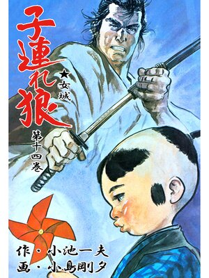cover image of 子連れ狼（１４）